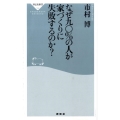なぜ九〇%の人が家づくりに失敗するのか? 祥伝社新書 194