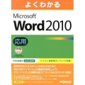 よくわかるMicrosoft Word2010応用