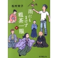 雨にもまけず粗茶一服 下 ポプラ文庫ピュアフル ま 1-3