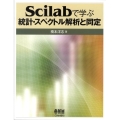 Scilabで学ぶ統計・スペクトル解析と同定