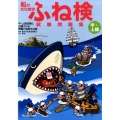 船の文化検定ふね検試験問題集中・上級