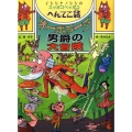 オーボラーラ男爵の大冒険 イシシとノシシのスッポコペッポコへんてこ話 ポプラ物語館 18