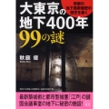 大東京の地下400年99の謎 帝都の地下国家機密の歴史を暴く 二見文庫