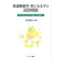 発達障害児・気になる子の巡回相談 すべての子どもが「参加」する保育へ