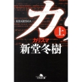 カリスマ 上 幻冬舎文庫 し 13-12