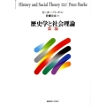 歴史学と社会理論 第2版