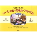 写真で教えるソーシャル・スキル・アルバム 青年期編 自閉症のある人に教えるコミュニケーション、交友関係、学校・職場での対応