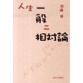 人生一般ニ相対論