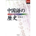 中国語の歴史 ことばの変遷・探究の歩み あじあブックス 72