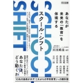 SCHOOL SHIFT あなたが未来の「教育」を体現する