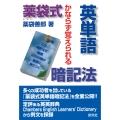 薬袋式英単語暗記法 かならず覚えられる