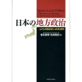 日本の地方政治 二元代表制政府の政策選択