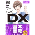 マンガでわかるDX デジタルとデータが変えるビジネス