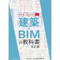 建築・BIMの教科書 改訂版 BIM BASIC I