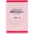 生物学を学ぶ人のための統計のはなし きみにも出せる有意差