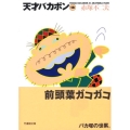 天才バカボン 18 竹書房文庫 T 18