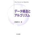 データ構造とアルゴリズム