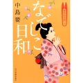 なでしこ日和 着物始末暦7 ハルキ文庫 な 10-7 時代小説文庫