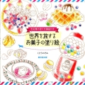世界を旅するお菓子の塗り絵 色鉛筆の塗り方講座付き
