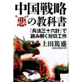 中国戦略"悪"の教科書 「兵法三十六計」で読み解く対日工作
