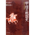 甲信の戦国史 武田氏と山の民の興亡 地域から見た戦国150年 4