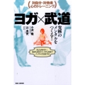 ヨガ×武道 究極のメンタルをつくる! 対自分・対他者心のトレーニング 自己と向き合い、他社と