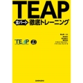 TEAP全パート徹底トレーニング