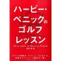 ハービー・ペニックのゴルフレッスン