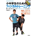 小中学生のためのフィジカルトレーニング ぼくもわたしもアスリートになる! GAKKEN SPORTS BOOKS