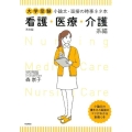 大学受験小論文・面接の時事ネタ本 看護・医療・介護系編 3訂