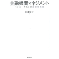 金融機関マネジメント バンカーのための経営戦略論