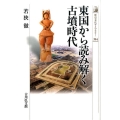 東国から読み解く古墳時代 歴史文化ライブラリー 394