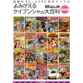 よみがえるケイブンシャの大百科 完結編 伝説の90～2000年代バイブル