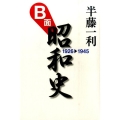 B面昭和史 1926-1945