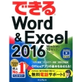 できるWord&Excel2016 Windows10/8.1/7対応