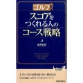 ゴルフスコアをつくれる人のコース戦略 プレイブックス 1039