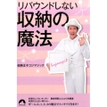 リバウンドしない収納の魔法 青春文庫 し- 14