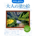 大人の塗り絵 四国の風景編 すぐ塗れる、美しいオリジナル原画付き