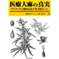 医療大麻の真実 マリファナは難病を治す特効薬だった!