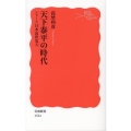 天下泰平の時代 岩波新書 新赤版 1524 シリーズ日本近世史 3