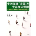 生活保護「改革」と生存権の保障 基準引下げ、法改正、生活困窮者自立支援法
