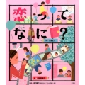 恋ってなに? こころのえ?ほん