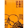 50代からのお金のはなし 介護、相続、実家対策まるわかり