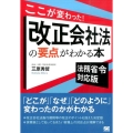 ここが変わった!改正会社法の要点がわかる本 法務省令対応版