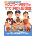 10代スポーツ選手のケガ予防と回復食 強いカラダをつくる!