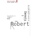 デニス・ロバートソン 経済学の偉大な思想家たち 2