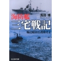 海防艦三宅戦記 輸送船団を護衛せよ 光人社ノンフィクション文庫 799