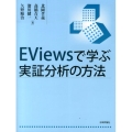 EViewsで学ぶ実証分析の方法