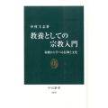 教養としての宗教入門 基礎から学べる信仰と文化 中公新書 2293