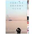 小豆島にみる日本の未来のつくり方 瀬戸内国際芸術祭2013小豆島醤の郷+坂手港プロジェクト「観光から関係へ」ドキュ